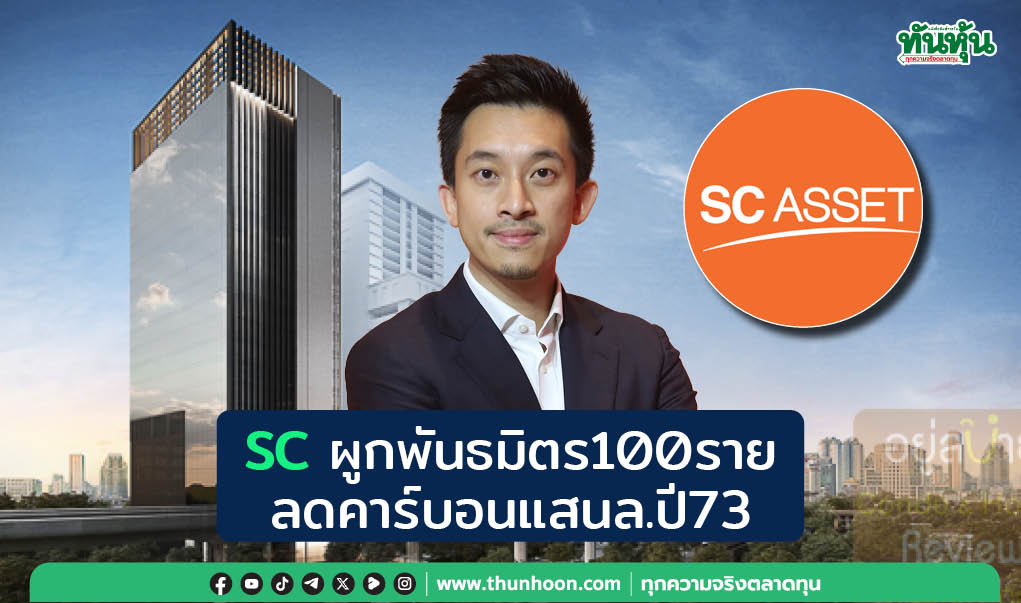 SCผูกพันธมิตร100ราย ลดคาร์บอนแสนล.ปี73