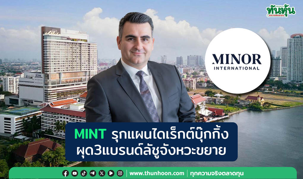 MINTรุกแผนไดเร็กต์บุ๊กกิ้ง ผุด3แบรนด์ลั่นจังหวะขยาย