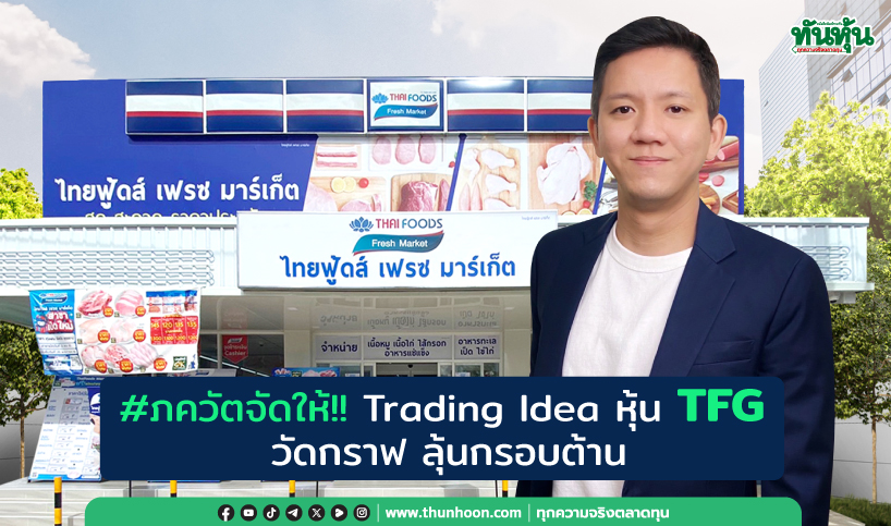 #ภควัตจัดให้!!  Trading Idea หุ้น TFG วัดกราฟ ลุ้นกรอบต้าน