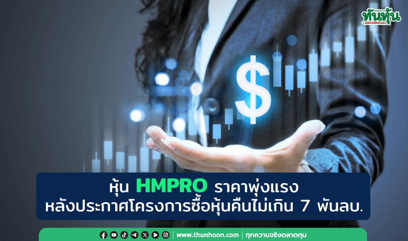 หุ้น HMPRO ราคาพุ่งแรง หลังประกาศซื้อหุ้นคืนไม่เกิน 7 พันลบ.-โบรกฯเพิ่มคำแนะนำ