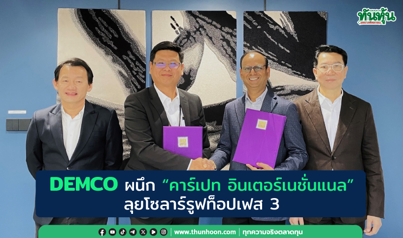 DEMCO ผนึก “คาร์เปท อินเตอร์เนชั่นแนล” ลุยโซลาร์รูฟท็อปเฟส 3