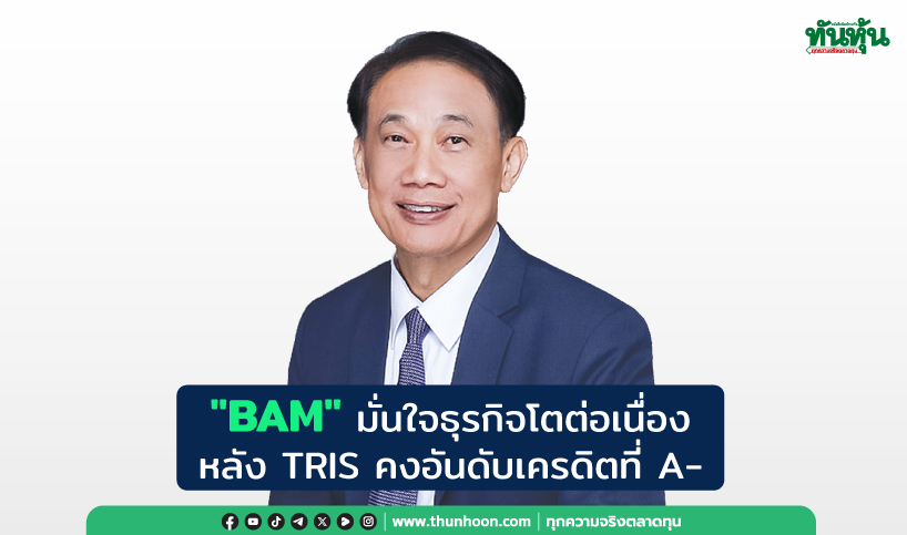 "BAM" มั่นใจธุรกิจโตต่อเนื่อง หลัง TRIS คงอันดับเครดิตที่ A-