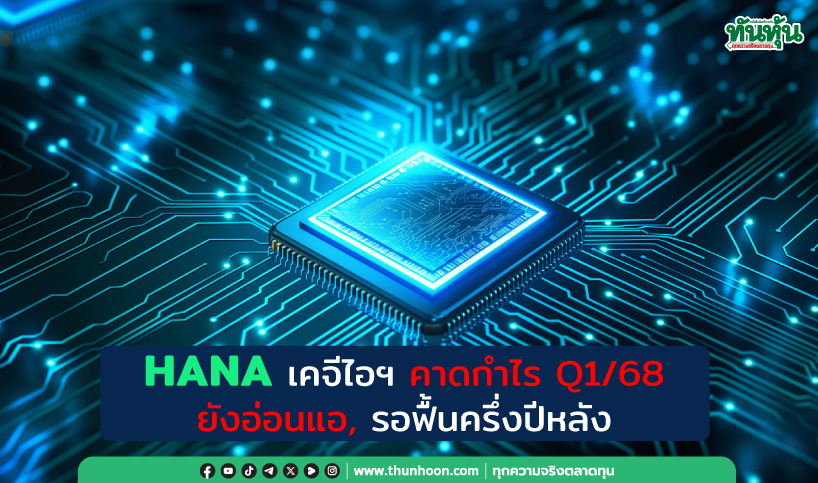 HANA เคจีไอฯ คาดกำไร Q1/68 ยังอ่อนแอ, รอฟื้นครึ่งปีหลัง