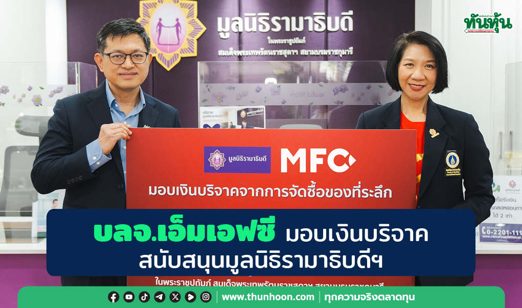 บลจ.เอ็มเอฟซี มอบเงินบริจาค สนับสนุนมูลนิธิรามาธิบดีฯ