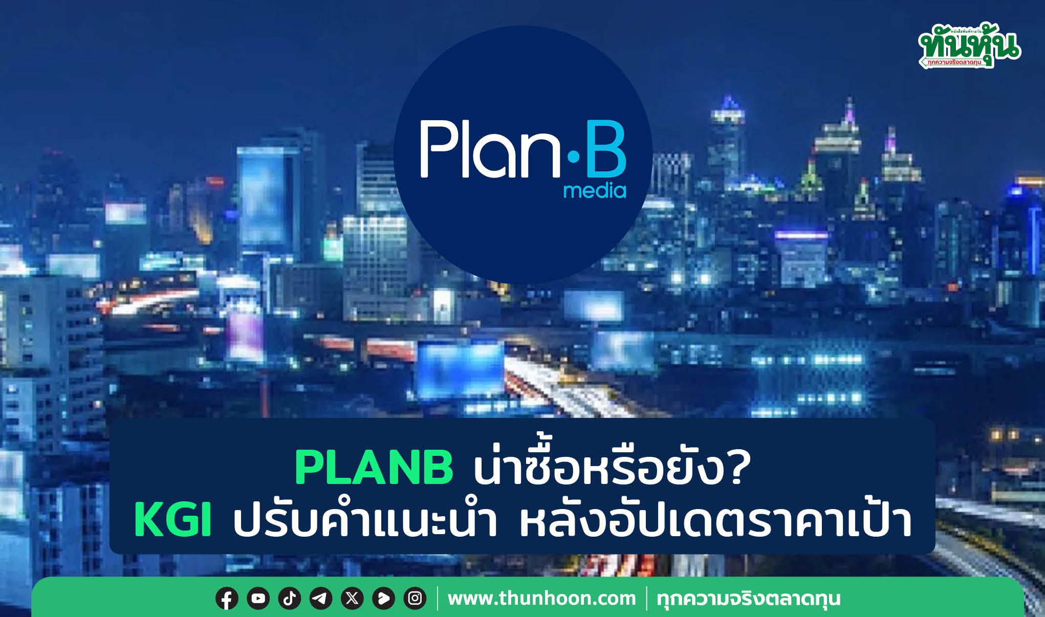 PLANB น่าซื้อหรือยัง? KGI ปรับคำแนะนำ-หลังอัปเดตราคาเป้า