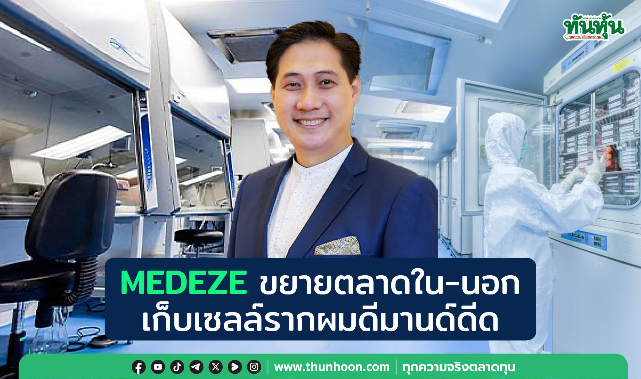MEDEZE ขยายตลาดใน-นอก  เก็บเซลล์รากผมดีมานด์ดีด