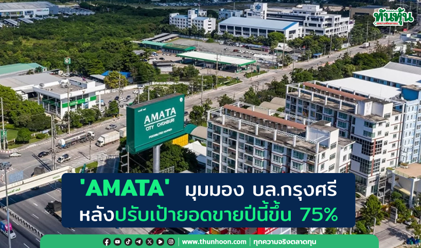 'AMATA'  มุมอมอง บล.กรุงศรี หลังปรับเป้ายอดขายปีนี้ขึ้น 75%