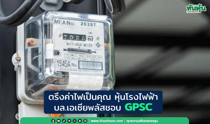 ตรึงค่าไฟเป็นคุณต่อหุ้นกลุ่มโรงไฟฟ้า บล.เอเซียพลัสชอบ GPSC กำไรฟื้นตัว