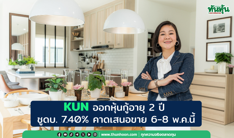  KUN ออกหุ้นกู้อายุ 2 ปี  ชูดบ. 7.40% คาดเสนอขาย 6-8 พ.ค.นี้