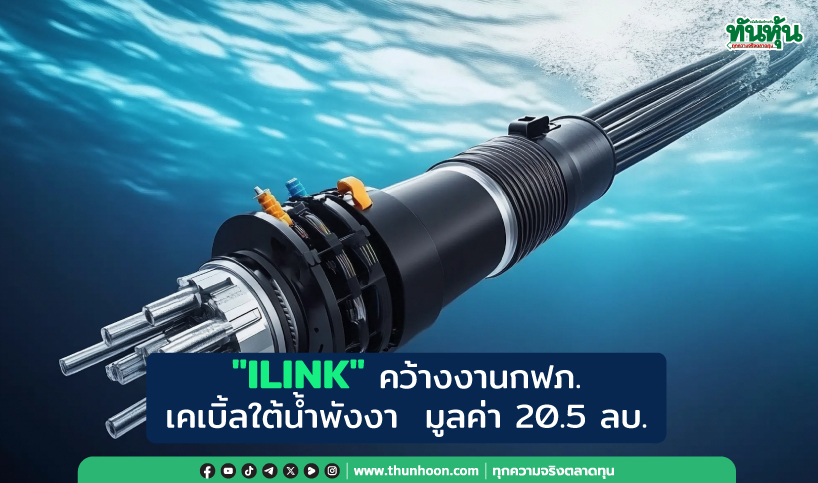 "ILINK" คว้างงานกฟภ.  เคเบิ้ลใต้น้ำพังงา  มูลค่า 20.5 ลบ.