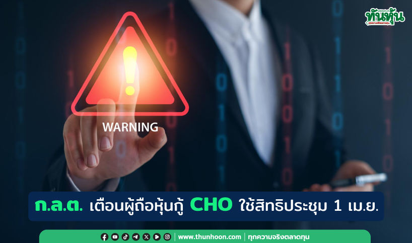 ก.ล.ต.เตือนผู้ถือหุ้นกู้ CHO ใช้สิทธิประชุม 1 เม.ย.