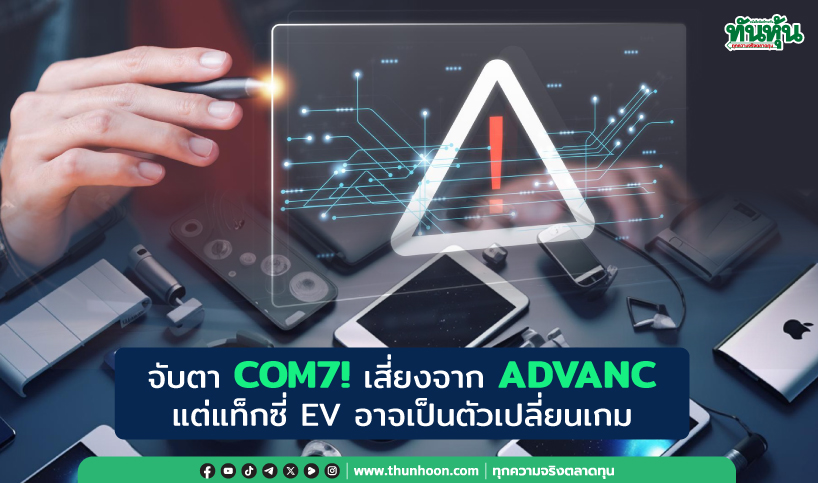 จับตา COM7! เสี่ยงจาก ADVANC แต่แท็กซี่ EV อาจพลิกเกม