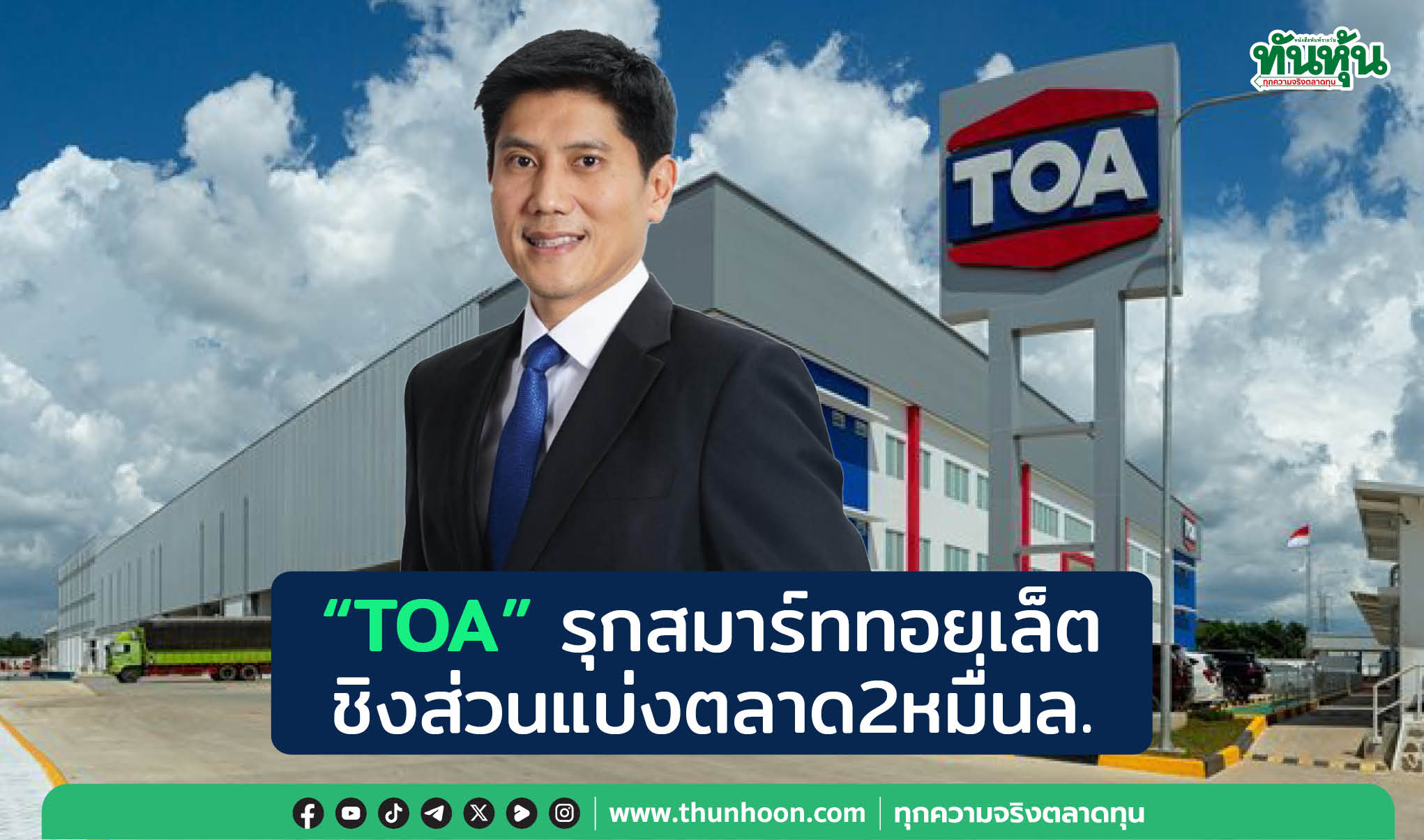 TOA รุกสมาร์ททอยเล็ต ชิงส่วนแบ่งตลาด 2 หมื่นล.