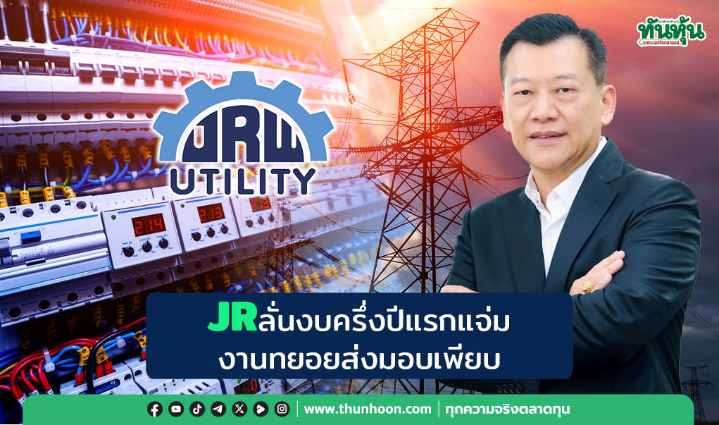  JRลั่นงบครึ่งปีแรกแจ่ม งานทยอยส่งมอบเพียบ