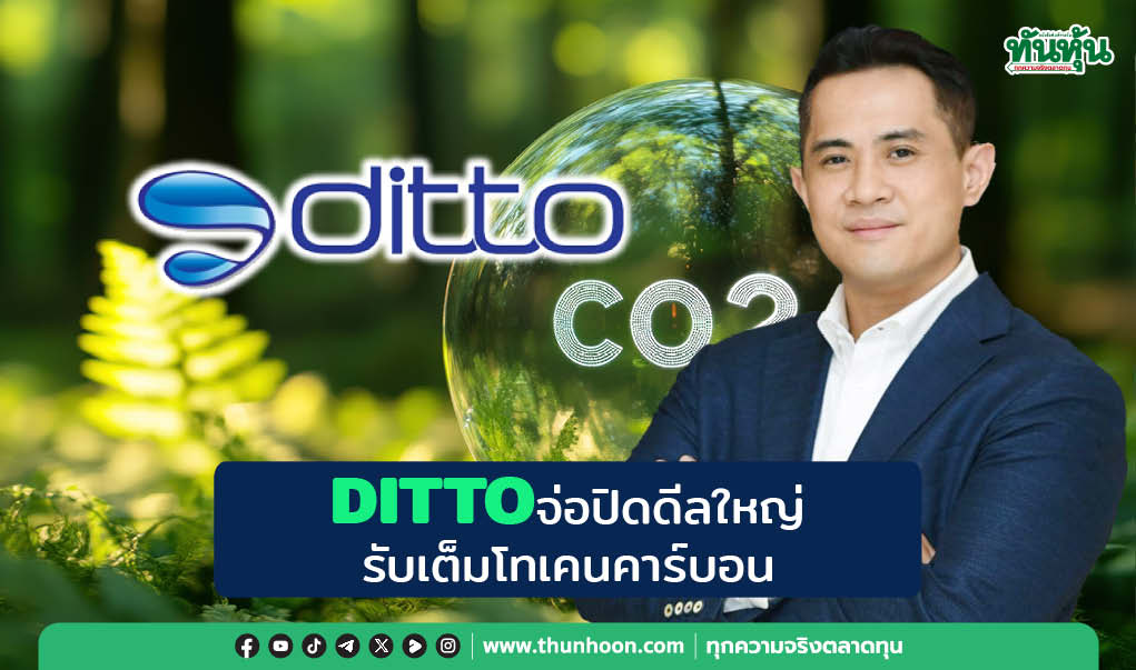 DITTOจ่อปิดดีลใหญ่  รับเต็มโทเคนคาร์บอน