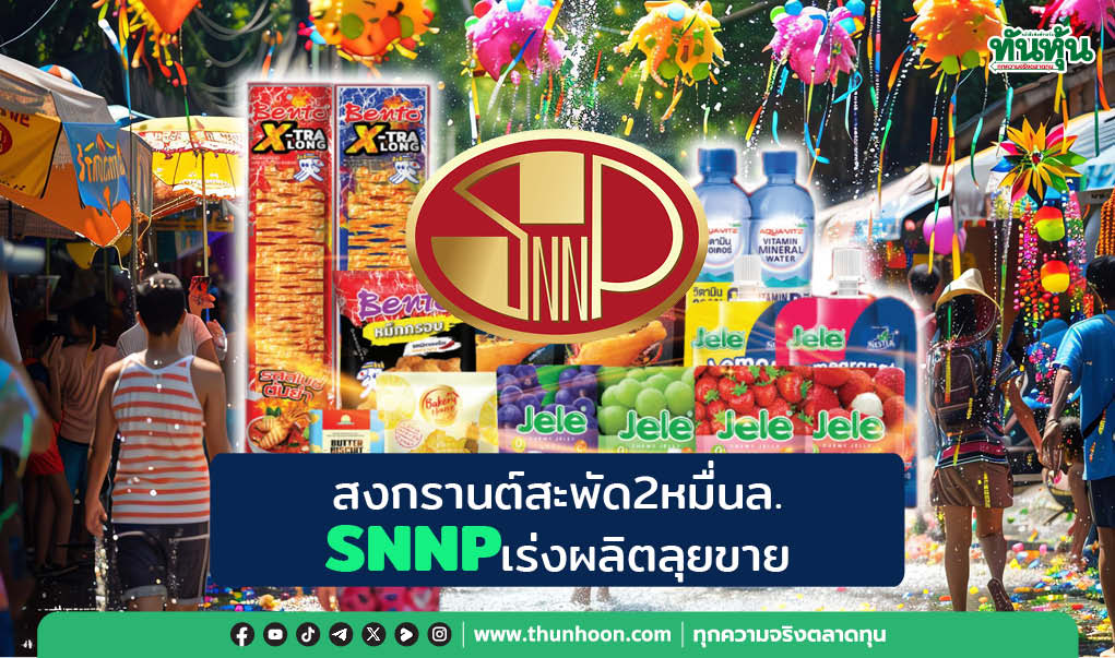 สงกรานต์สะพัด2หมื่นล.  SNNPเร่งผลิตลุยขาย