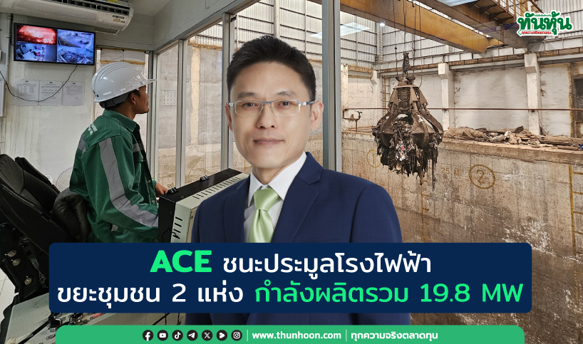 ACE ชนะประมูลโรงไฟฟ้าขยะชุมชน 2 แห่ง กำลังผลิตรวม 19.8 MW 