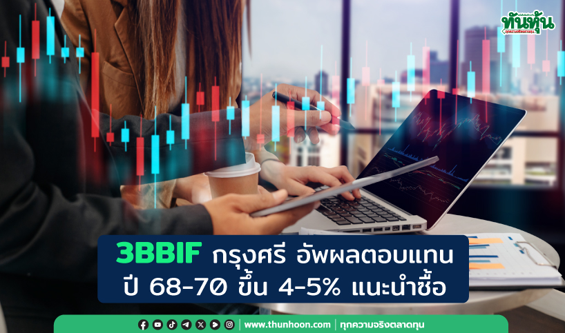 3BBIF กรุงศรี อัพผลตอบแทนปี 68-70 ขึ้น 4-5% แนะนำซื้อ