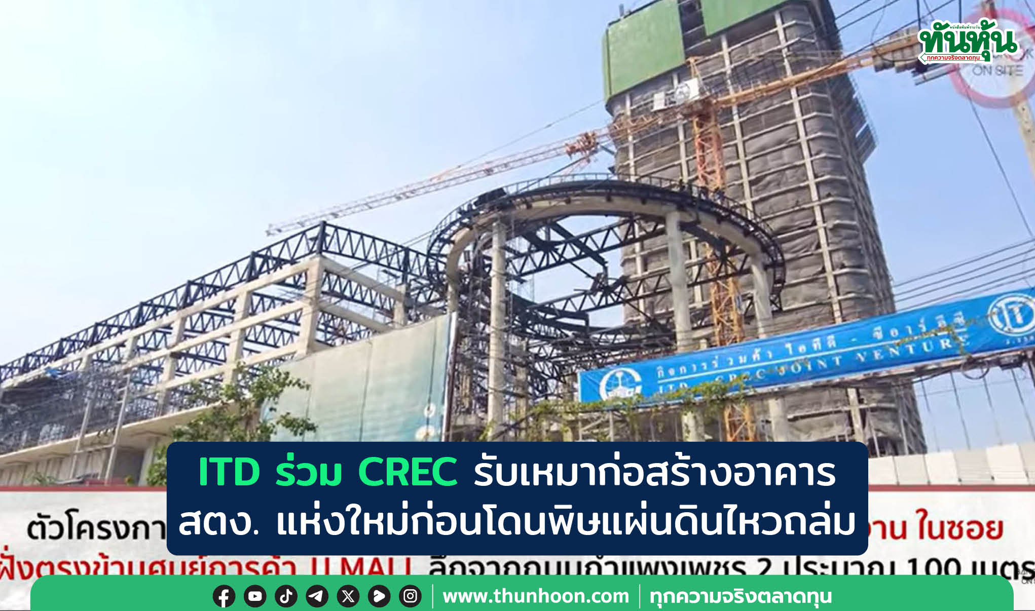 ITD ร่วม CREC รับเหมาก่อสร้างอาคาร สตง. แห่งใหม่ก่อนโดนพิษแผ่นดินไหวถล่ม