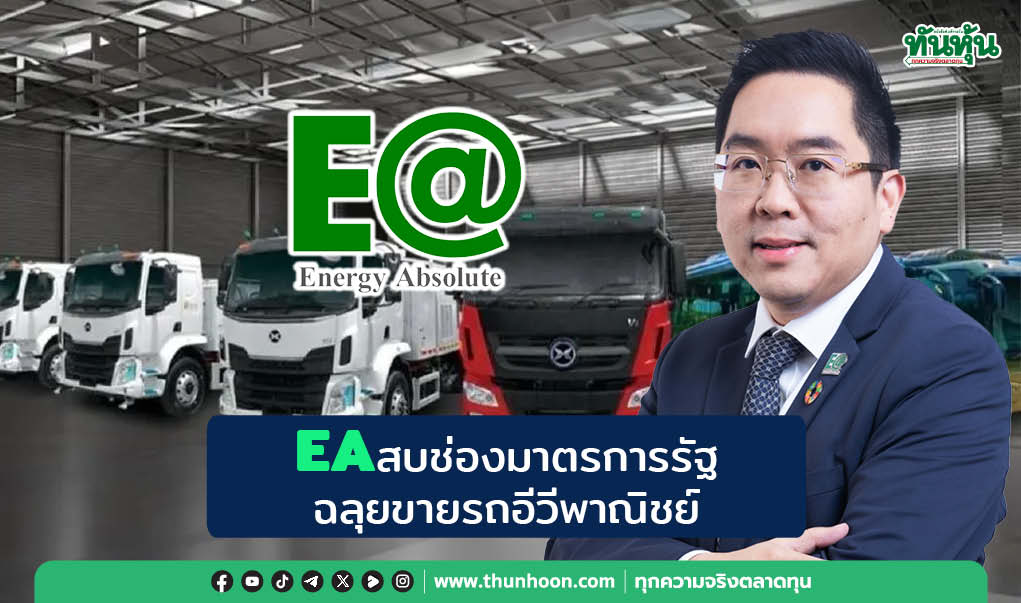 EAสบช่องมาตรการรัฐ  ฉลุยขายรถอีวีพาณิชย์