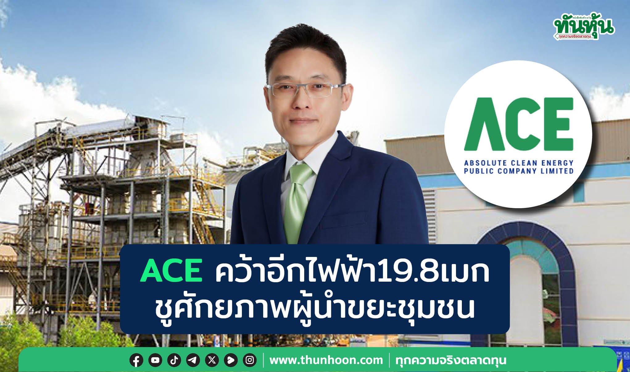 ACEคว้าอีกไฟฟ้า19.8เมก  ชูศักยภาพผู้นำขยะชุมชน