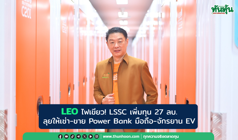 LEO ไฟเขียว! LSSC เพิ่มทุน 27 ลบ.  ลุยให้เช่า-ขาย Power Bank มือถือ-จักรยาน EV