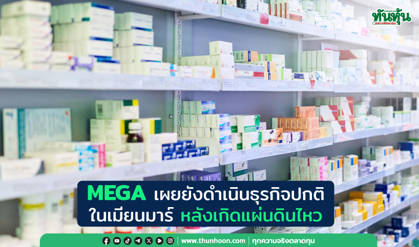 MEGA เผยไม่ได้รับผลกระทบ-ดำเนินธุรกิจปกติในเมียนมาร์ หลังเกิดแผ่นดินไหว