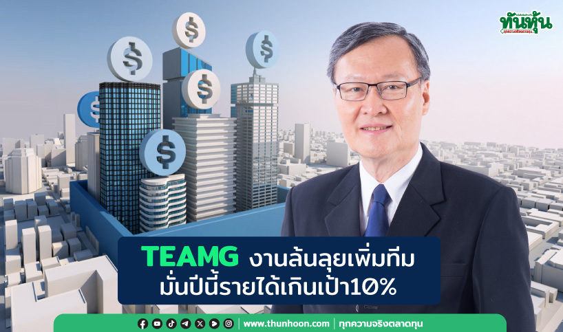 TEAMG งานล้นลุยเพิ่มทีม มั่นปีนี้รายได้เกินเป้า 10%