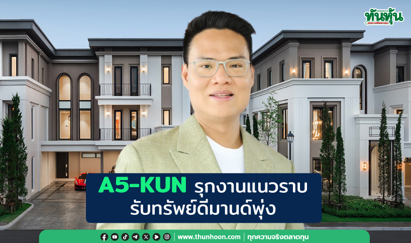 A5-KUN รุกงานแนวราบ รับทรัพย์ดีมานด์พุ่ง