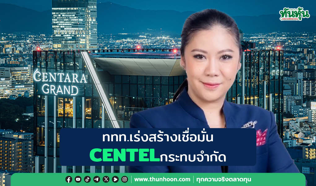ททท.เร่งสร้างเชื่อมั่น CENTELกระทบจำกัด