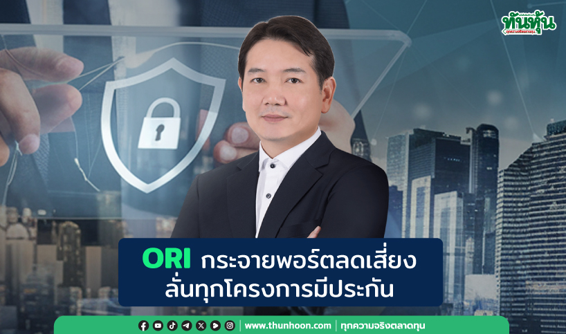 ORIกระจายพอร์ตลดเสี่ยง ลั่นทุกโครงการมีประกัน