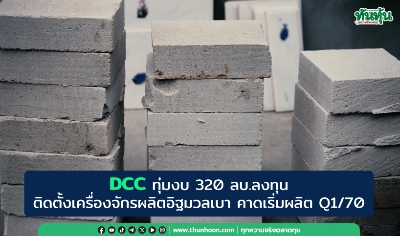 DCC ทุ่มงบ 320 ลบ.จะลงทุนติดตั้งเครื่องจักรผลิตอิฐมวลเบา คาดเริ่มผลิต Q1/70