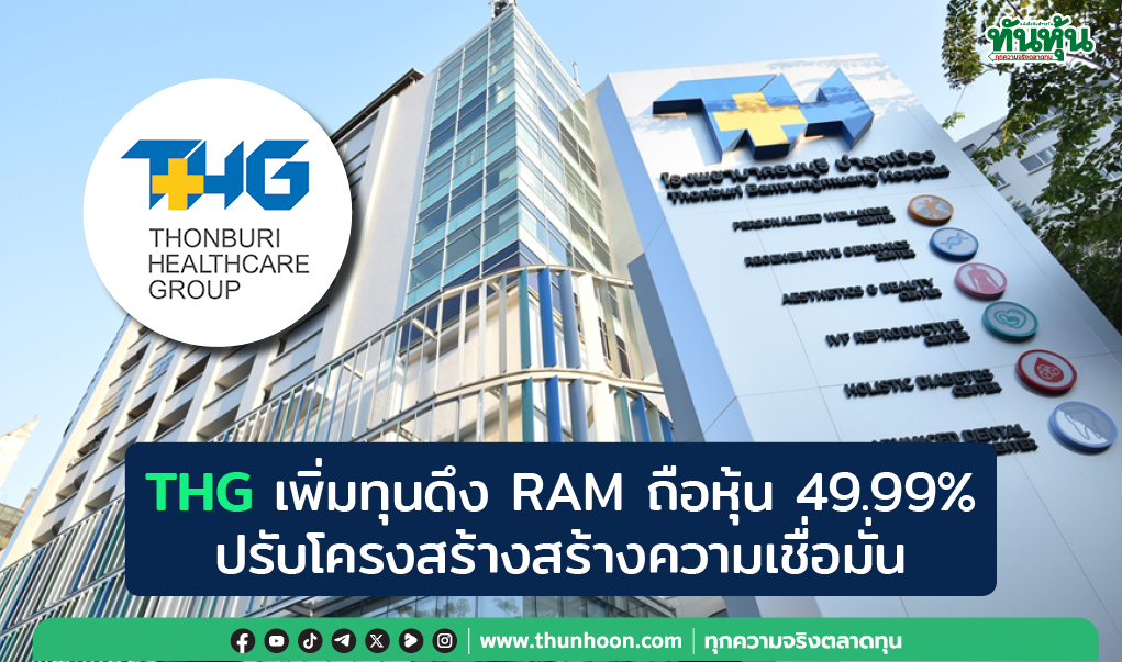 THG เพิ่มทุนดึง RAM ถือหุ้น 49.99%  ปรับโครงสร้างสร้างความเชื่อมั่น