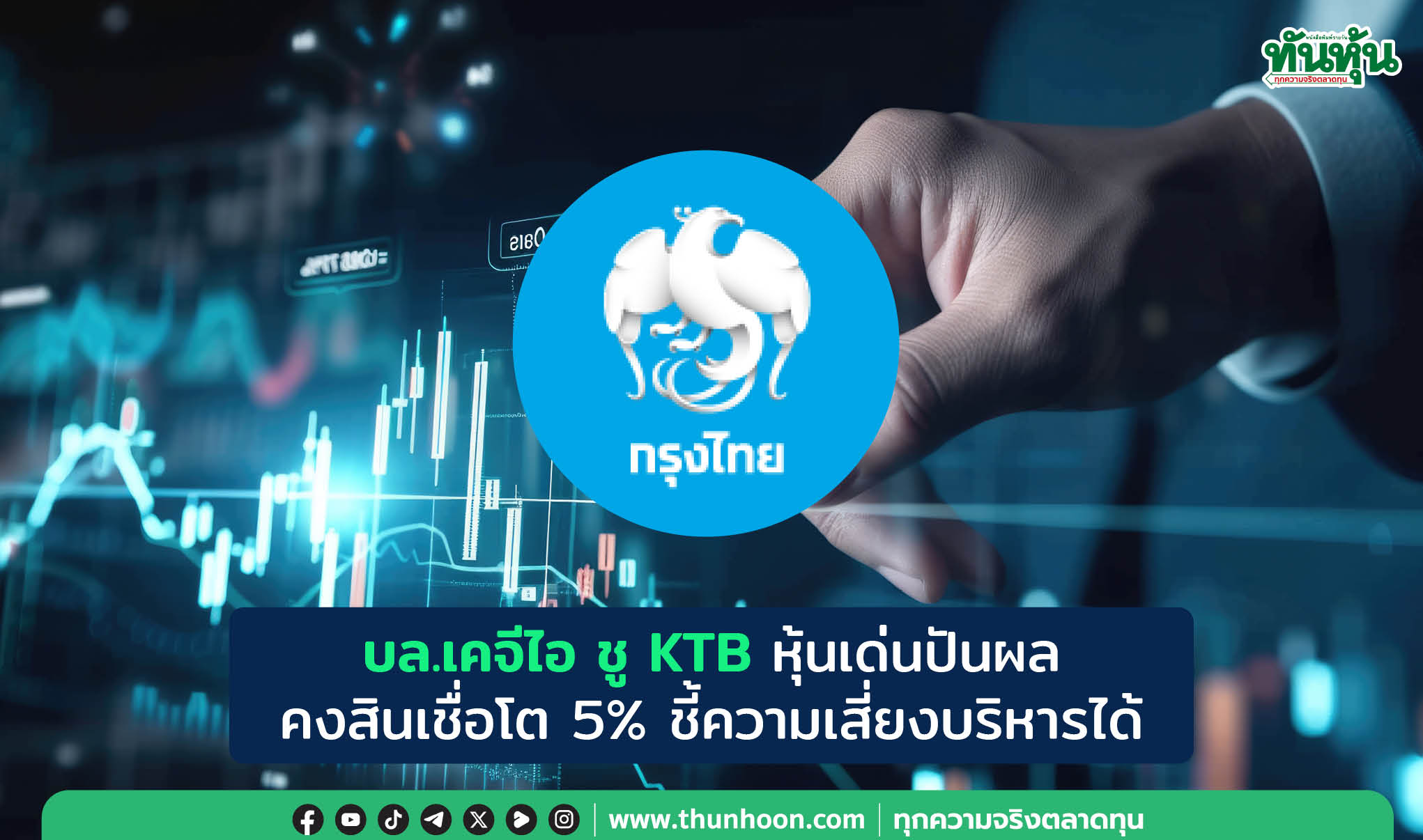 บล.เคจีไอ ชู KTB หุ้นเด่นปันผล  คงสินเชื่อโต 5% ชี้ความเสี่ยงบริหารได้