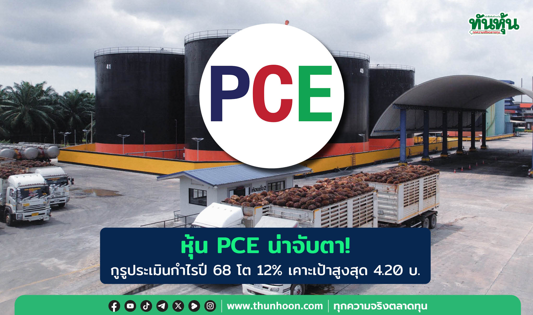 หุ้น PCE น่าจับตา! กูรูประเมินกำไรปี 68 โต 12% เคาะเป้าสูงสุด 4.20 บ. 