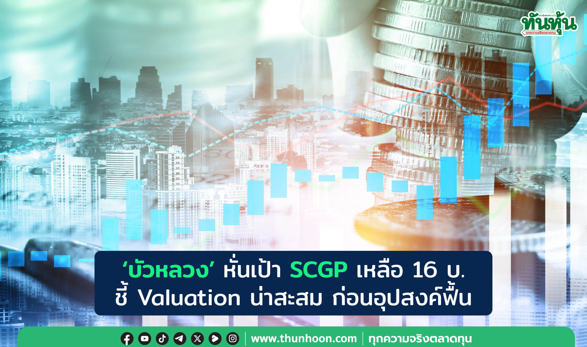 'บัวหลวง' หั่นเป้า SCGP เหลือ 16 บ. ชี้ Valuation น่าสะสม ก่อนอุปสงค์ฟื้น 