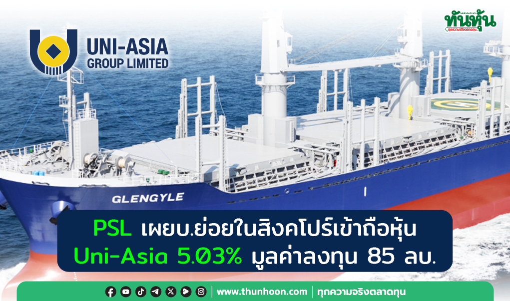 PSL เผยบ.ย่อยในสิงคโปร์เข้าถือหุ้น Uni-Asia 5.03% มูลค่าลงทุน 85 ลบ. 