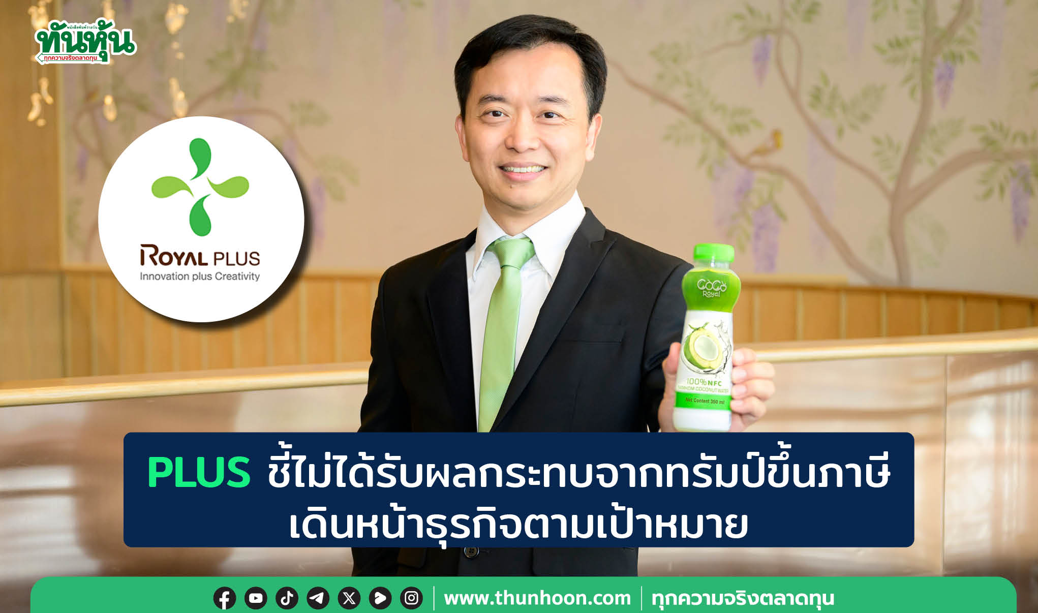 PLUS ชี้ไม่ได้รับผลกระทบจากทรัมป์ขึ้นภาษี เดินหน้าธุรกิจตามเป้าหมาย