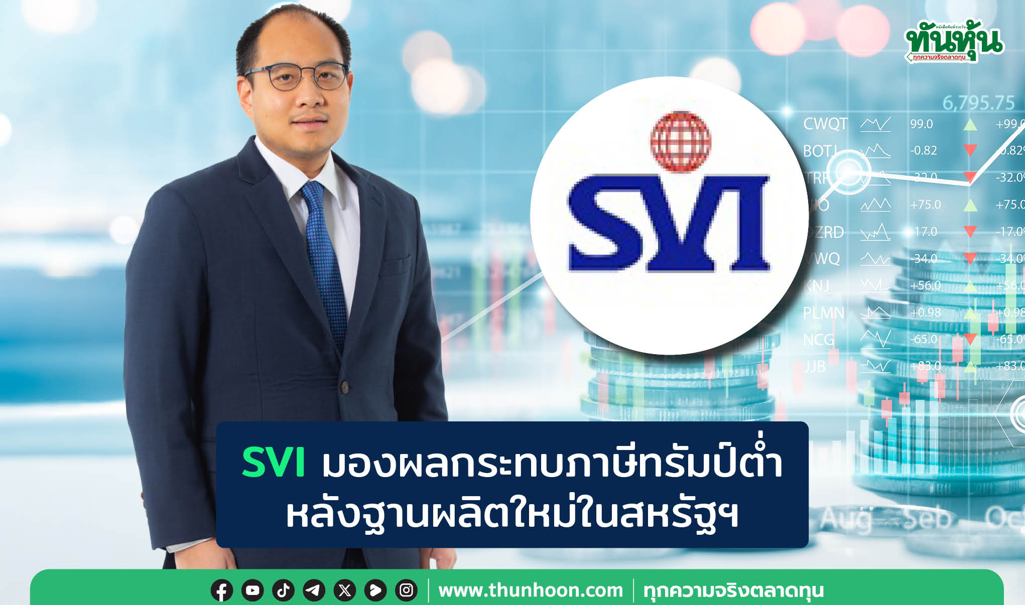 SVI มองผลกระทบภาษีทรัมป์ต่ำ  หลังฐานผลิตใหม่ในสหรัฐฯ 