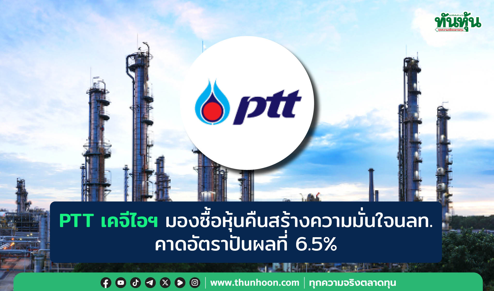 PTT เคจีไอฯ มองซื้อหุ้นคืนสร้างความมั่นใจนลท. -คาดอัตราปันผลที่ 6.5%
