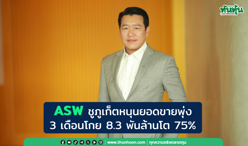 ASWชูภูเก็ตหนุนยอดขายพุ่ง 3เดือนโกย8.3พันล้านโต75%