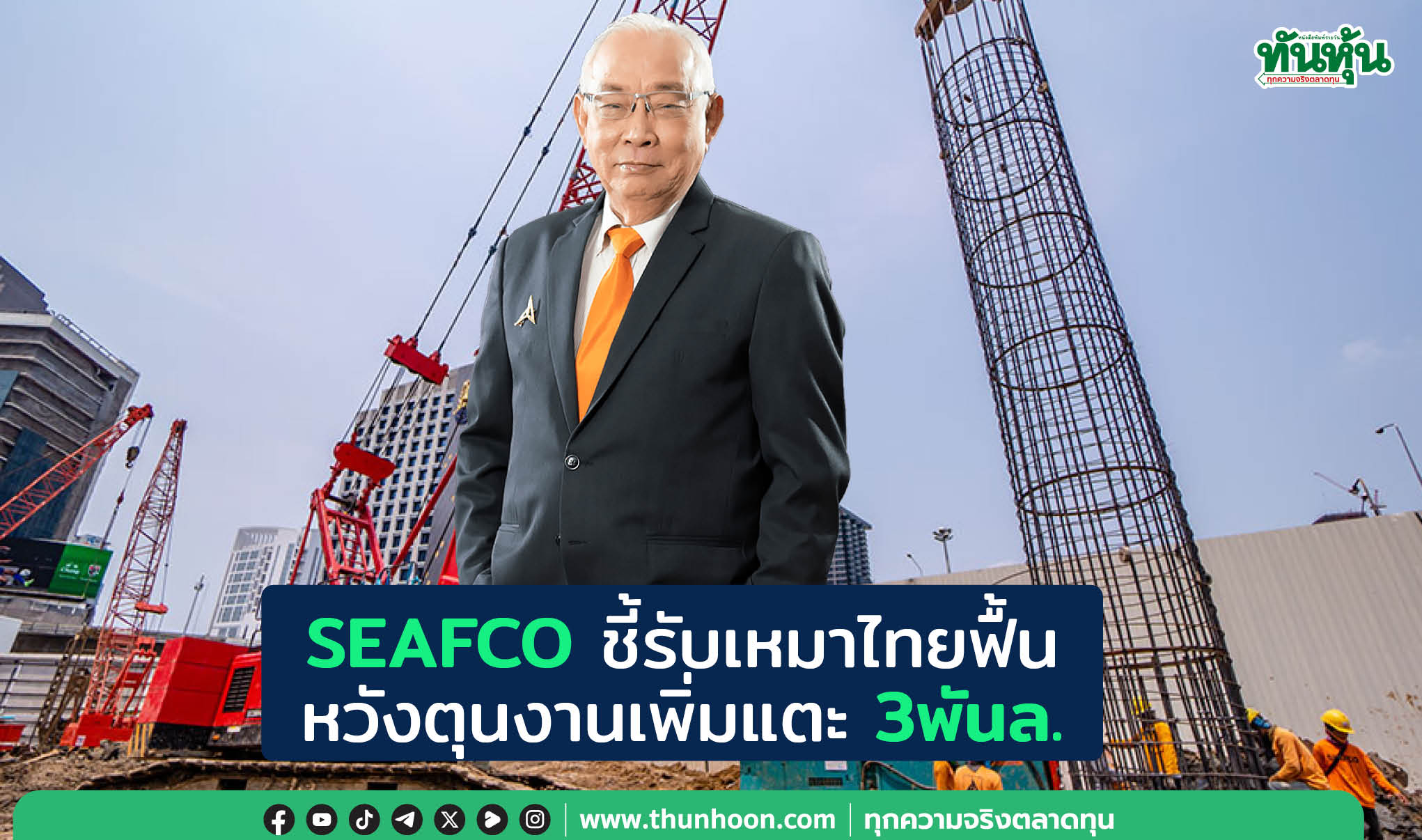 SEAFCOชี้รับเหมาไทยฟื้น หวังตุนงานเพิ่มแตะ3พันล.