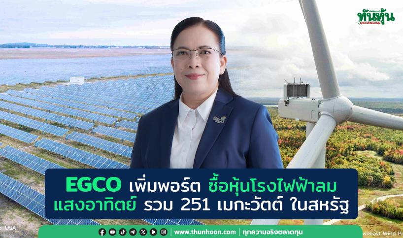 EGCO เพิ่มพอร์ต ซื้อหุ้นโรงไฟฟ้าลม-แสงอาทิตย์ รวม 251 เมกะวัตต์ ในสหรัฐ