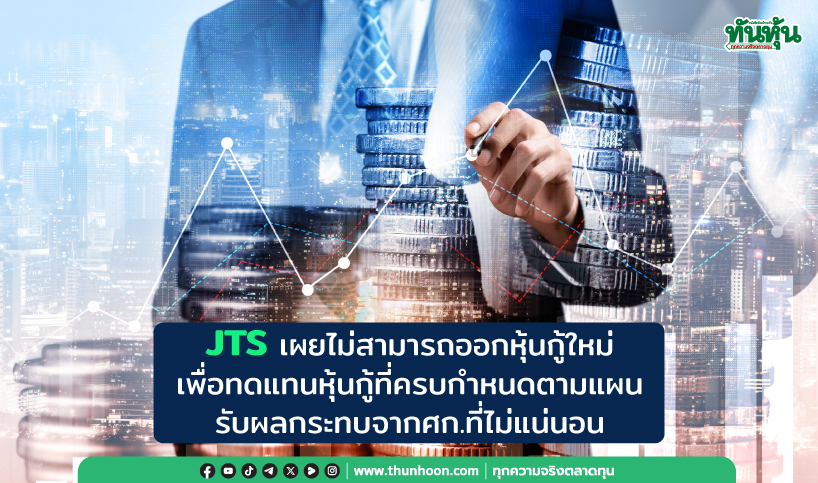 JTS ผิดนัดชำระหนี้หุ้นกู้ หลังศก.ไม่เอื้อรับผลกระทบสงครามการค้า