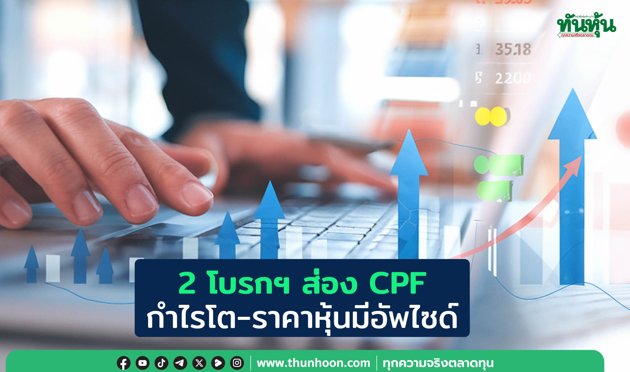 2 โบรกฯ ส่อง CPF กำไรโต-ราคาหุ้นมีอัพไซด์ 