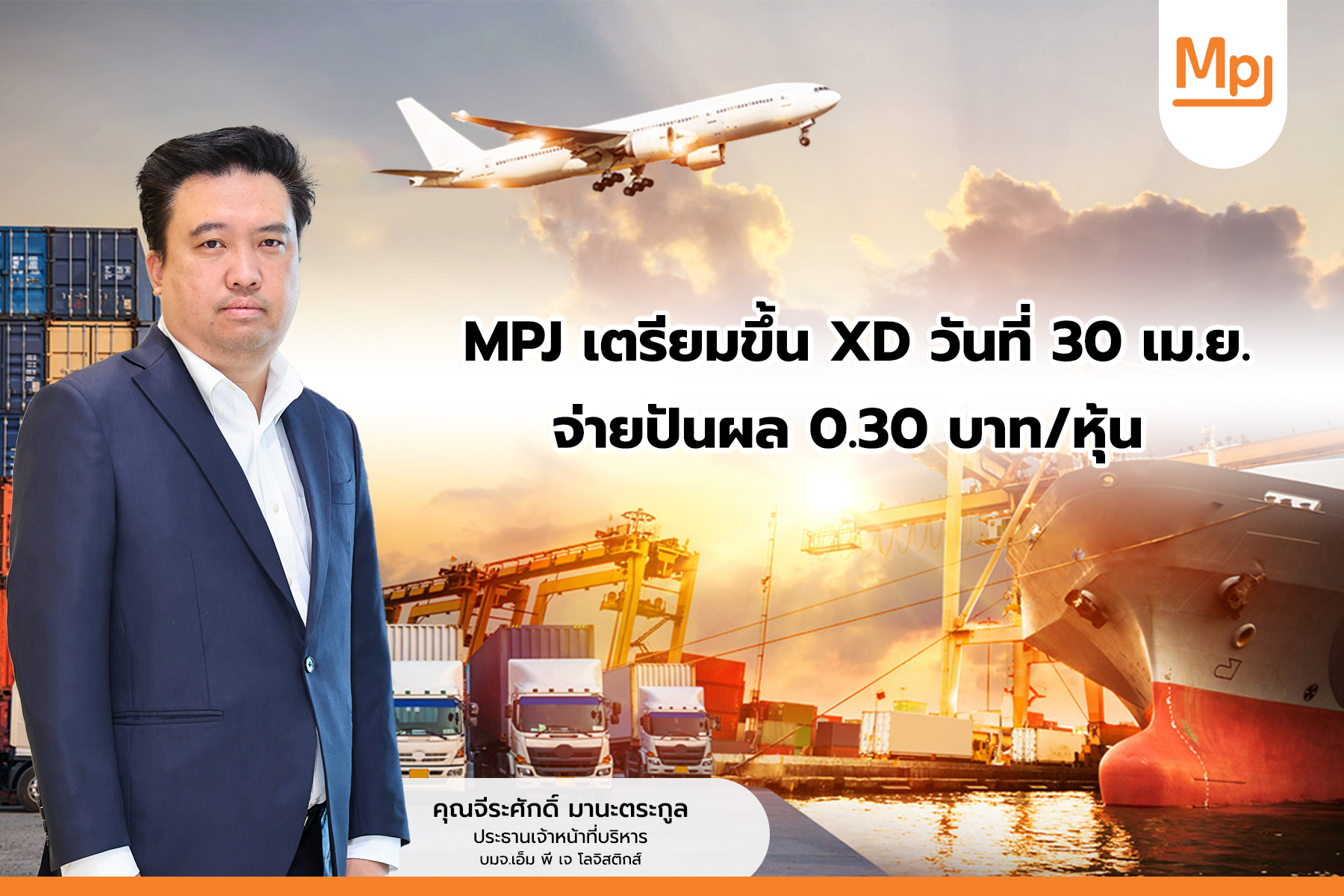 MPJ จ่อขึ้น XD 30 เม.ย.  จ่ายปันผล 0.30 บ./หุ้น