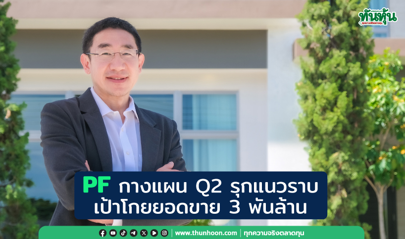 PFกางแผนQ2รุกแนวราบ  เป้าโกยยอดขาย3พันล้าน