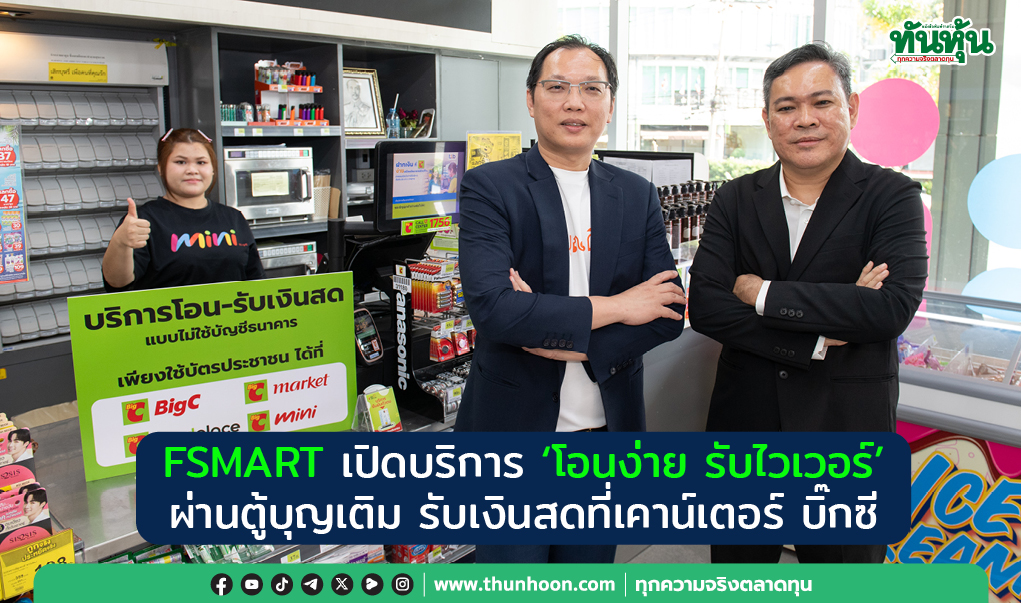 FSMART เปิดบริการ “โอนง่าย รับไวเวอร์” ผ่านตู้บุญเติม รับเงินสดที่เคาน์เตอร์ บิ๊กซี