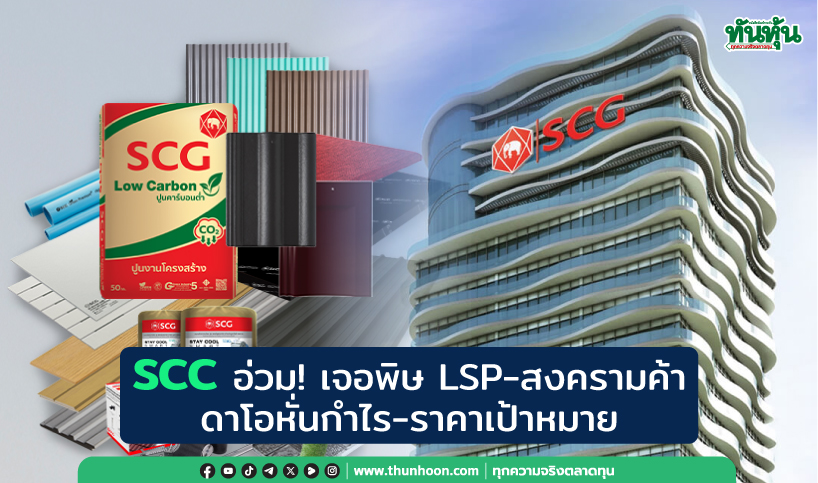  SCC อ่วม! เจอพิษ LSP-สงครามค้า ดาโอหั่นกำไร-ราคาเป้าหมาย