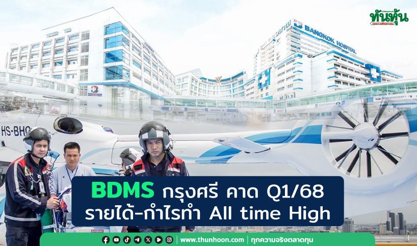 BDMS กรุงศรี คาด Q1/68 รายได้-กำไรทำ All time High